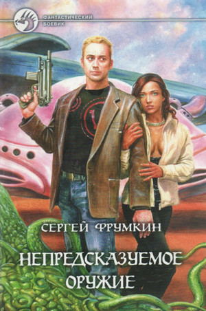 Непредсказуемое оружие / Сергей Фрумкин