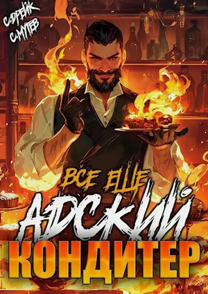 Всё ещё Адский кондитер-4 / Сергей Мутев, Сириус Дрейк (4)