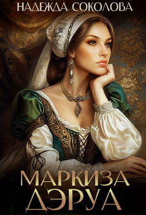 Маркиза ДЭруа / Надежда Соколова
