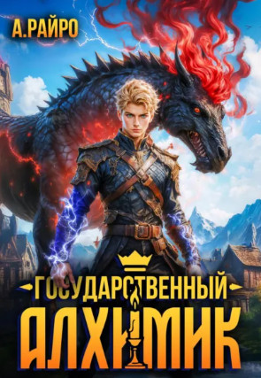 Государственный Алхимик / Райро А.