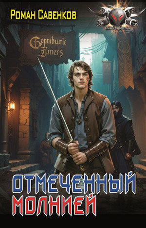 Отмеченный молнией / Роман Савенков (2)