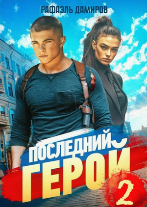 Последний герой-2 / Рафаэль Дамиров (2)