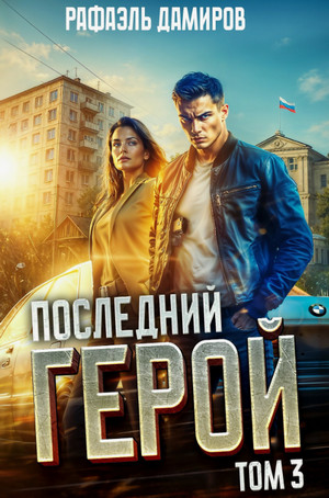 Последний герой-3 / Рафаэль Дамиров (3)