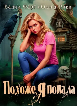 Похоже, я попала / Вадим Фарг, Ольга Риви (1)