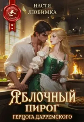Яблочный пирог герцога Дарремского / Настя Любимка