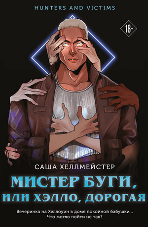 Мистер Буги, или Хэлло, дорогая / Саша Хеллмейстер