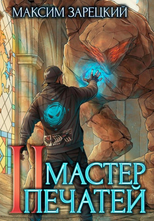 Мастер печатей / Максим Зарецкий (1)