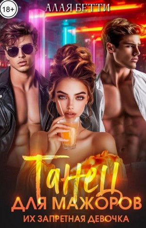 Танец для мажоров. Их запретная девочка / Бетти Алая