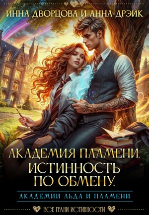 Академия Пламени. Истинность по обмену / Инна Дворцова
