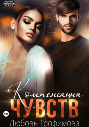 Компенсация чувств / Любовь Трофимова