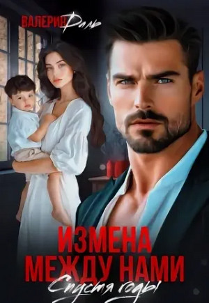 Измена между нами. Спустя годы / Валерия Даль