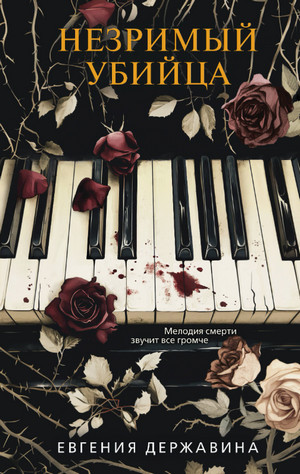 Незримый убийца / Евгения Державина