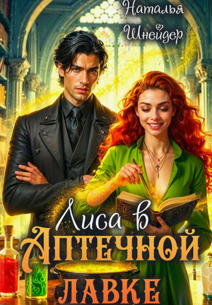 Лиса в аптечной лавке / Наталья Шнейдер