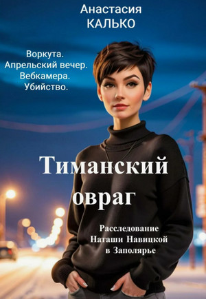 Тиманский овраг / Анастасия Калько