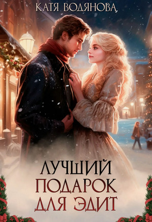 Лучший подарок для Эдит / Катя Водянова