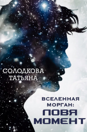 Ловя момент / Татьяна Солодкова (2)