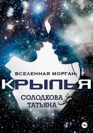 Крылья / Татьяна Солодкова (3)