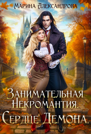 Занимательная некромантия. Сердце демона / Марина Александрова