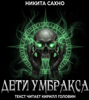 Дети Умбракса / Никита Сахно