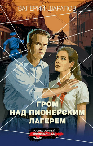 Гром над пионерским лагерем / Валерий Шарапов