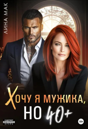 Хочу я мужика, но 40+ / Лина Мак