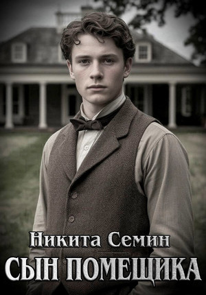 Сын помещика / Никита Семин (1)