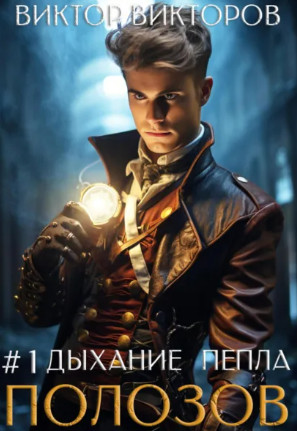 Полозов. Дыхание пепла / Виктор Викторов (1)