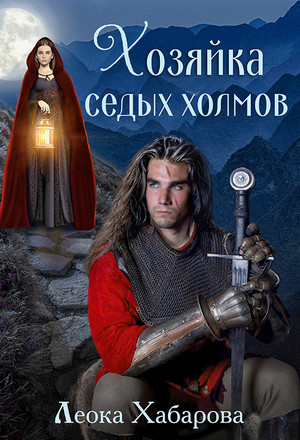 Сага о Ледорезе. Хозяйка Седых Холмов (1)