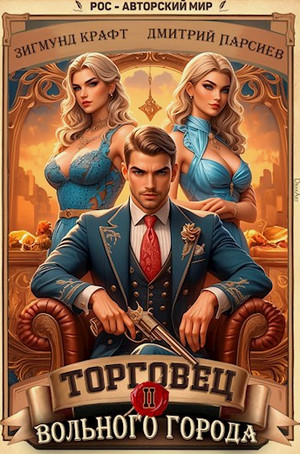 Торговец вольного города-2 / Дмитрий Парсиев, Зигмунд Крафт (2)