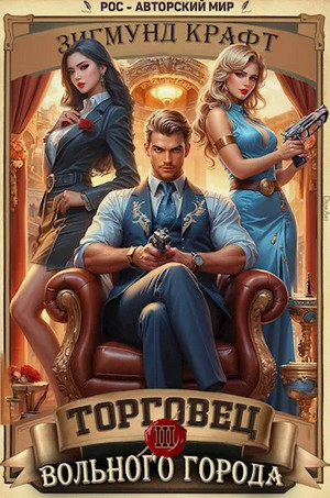 Торговец вольного города-3 / Дмитрий Парсиев, Зигмунд Крафт (3)