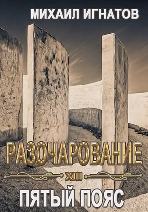 Разочарование. Пятый пояс / Михаил Игнатов (13)