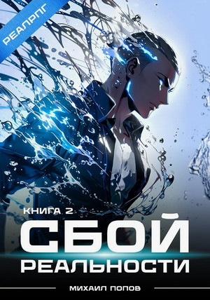 Сбой реальности-2 / Михаил Попов (2)