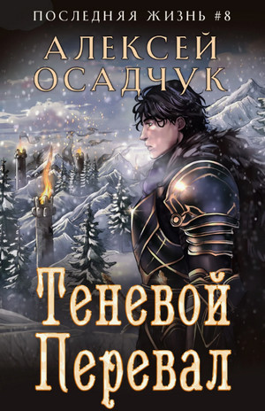 Теневой перевал / Алексей Осадчук (8)