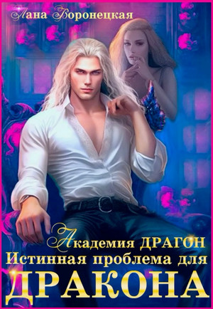Истинная проблема для дракона / Лана Воронецкая