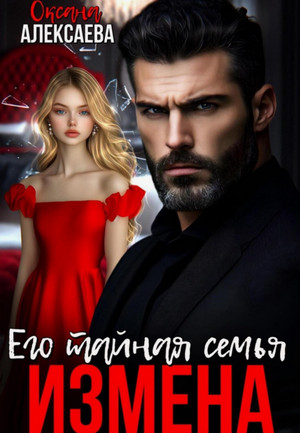 Измена. Его тайная семья / Оксана Алексаева