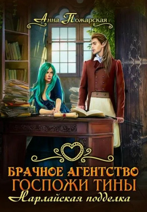 Брачное агентство госпожи Тины. Нарлайская подделка / Анна Пожарская (2)