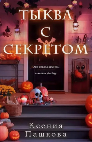 Тыква с секретом / Ксения Пашкова