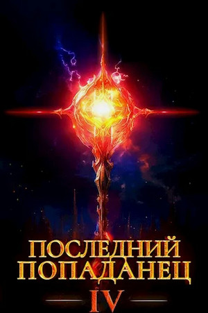 Последний попаданец-4 / Константин Зубов (4)