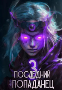 Последний попаданец-3 / Константин Зубов (3)