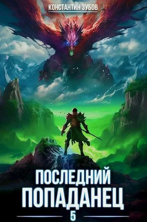 Последний попаданец-5 / Константин Зубов (5)