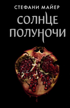 Солнце полуночи / Стефани Майер