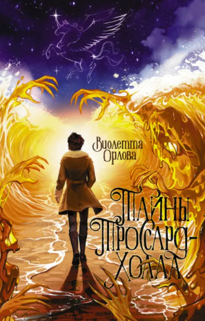 Тайны Троссард-Холла / Виолетта Орлова (1)