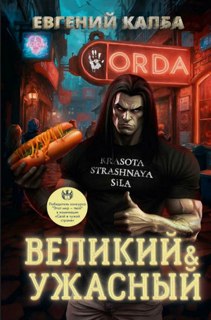 Великий и Ужасный / Евгений Капба (1)