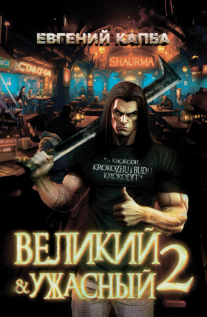 Великий и Ужасный-2 / Евгений Капба (2)