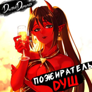 Пожиратель душ-3 / Дмитрий Дорничев (3)