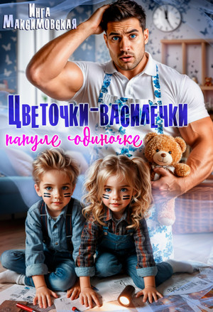 Цветочки-Василечки папуле одиночке / Инга Максимовская