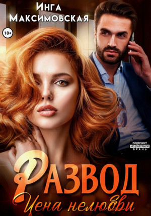 Развод. Цена нелюбви / Инга Максимовская
