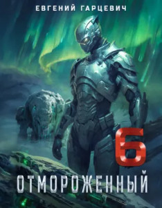 Отмороженный-6 / Евгений Гарцевич (6)
