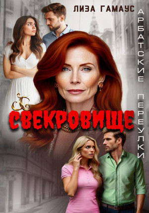 Свекровище / Лиза Гамаус (1)