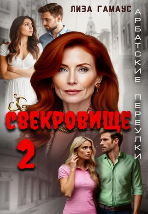 Свекровище-2 / Лиза Гамаус (2)